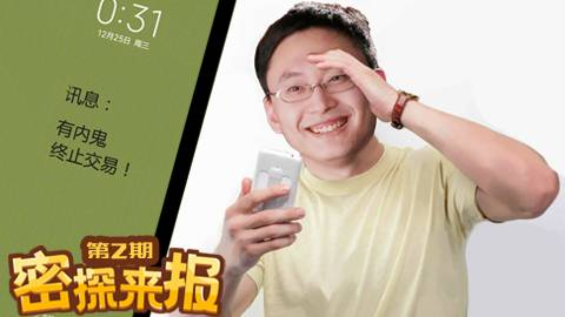 【密探来报】第二期 有内鬼,终止交易!